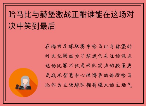 哈马比与赫堡激战正酣谁能在这场对决中笑到最后