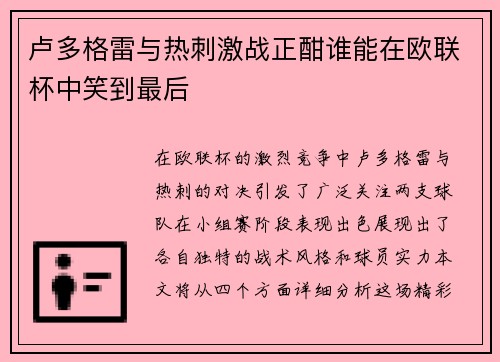卢多格雷与热刺激战正酣谁能在欧联杯中笑到最后