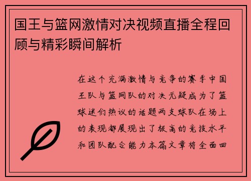 国王与篮网激情对决视频直播全程回顾与精彩瞬间解析