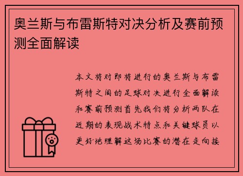 奥兰斯与布雷斯特对决分析及赛前预测全面解读