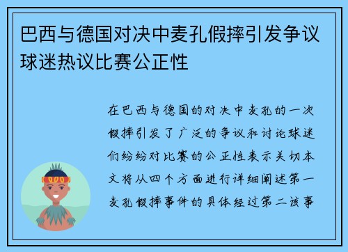 巴西与德国对决中麦孔假摔引发争议球迷热议比赛公正性