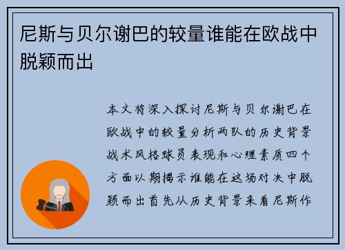 尼斯与贝尔谢巴的较量谁能在欧战中脱颖而出