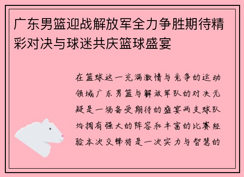 广东男篮迎战解放军全力争胜期待精彩对决与球迷共庆篮球盛宴