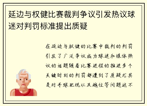 延边与权健比赛裁判争议引发热议球迷对判罚标准提出质疑