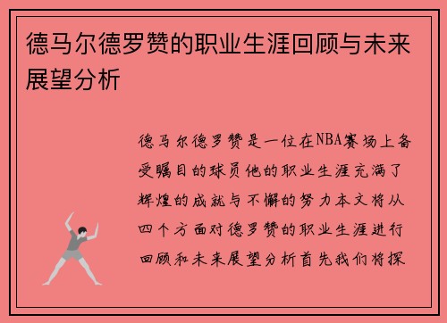 德马尔德罗赞的职业生涯回顾与未来展望分析
